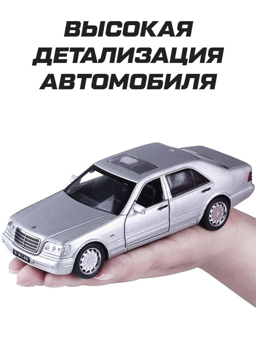 Металлическая игрушечная машинка Mercedes-Benz W140 Мерседес купить по цене  1120 ₽ в интернет-магазине KazanExpress