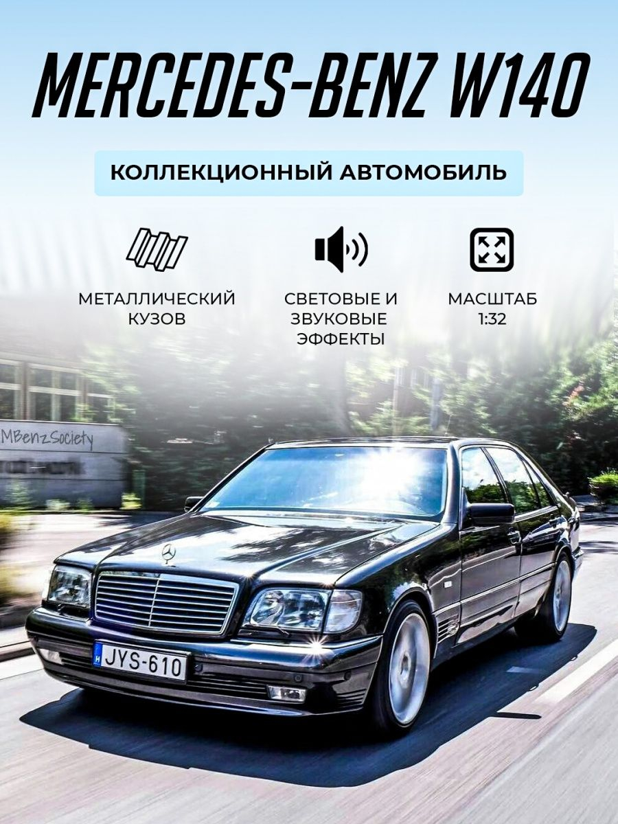 Металлическая игрушечная машинка Mercedes-Benz W140 Мерседес купить по цене  1120 ₽ в интернет-магазине KazanExpress