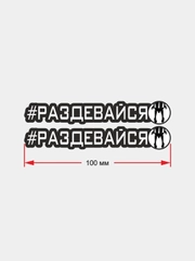 Наклейка на авто "РАЗДЕВАЙСЯ", 25 см, 1 шт, 10 см, 2шт, 7.6 см х 1.2 см, 2 шт