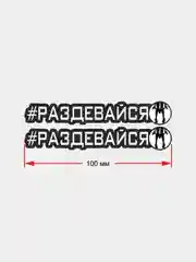 Наклейка на авто "РАЗДЕВАЙСЯ", 25 см, 1 шт, 10 см, 2шт, 7.6 см х 1.2 см, 2 шт