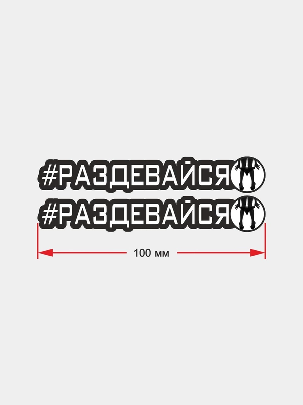 Наклейка на авто "РАЗДЕВАЙСЯ", 25 см, 1 шт, 10 см, 2шт, 7.6 см х 1.2 см, 2 шт