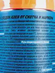 Очиститель следов клея от скотча и маркера Ruseff, 150 мл