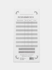 Ресторанный счет, самокопирующийся, 2-хслойный, 50 пар/пч