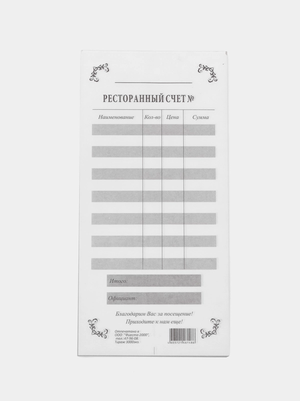 Ресторанный счет, самокопирующийся, 2-хслойный, 50 пар/пч