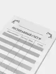 Ресторанный счет, самокопирующийся, 2-хслойный, 50 пар/пч