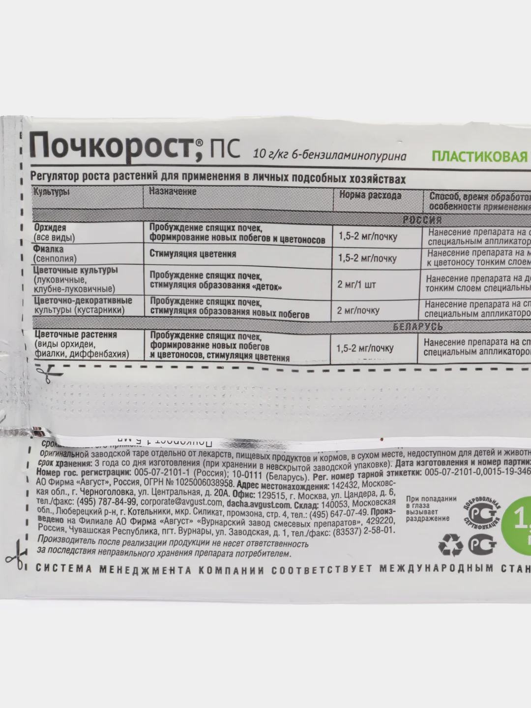 Цитокининовая паста стимулятор роста и размножения Почкорост, 1.5гр, Август