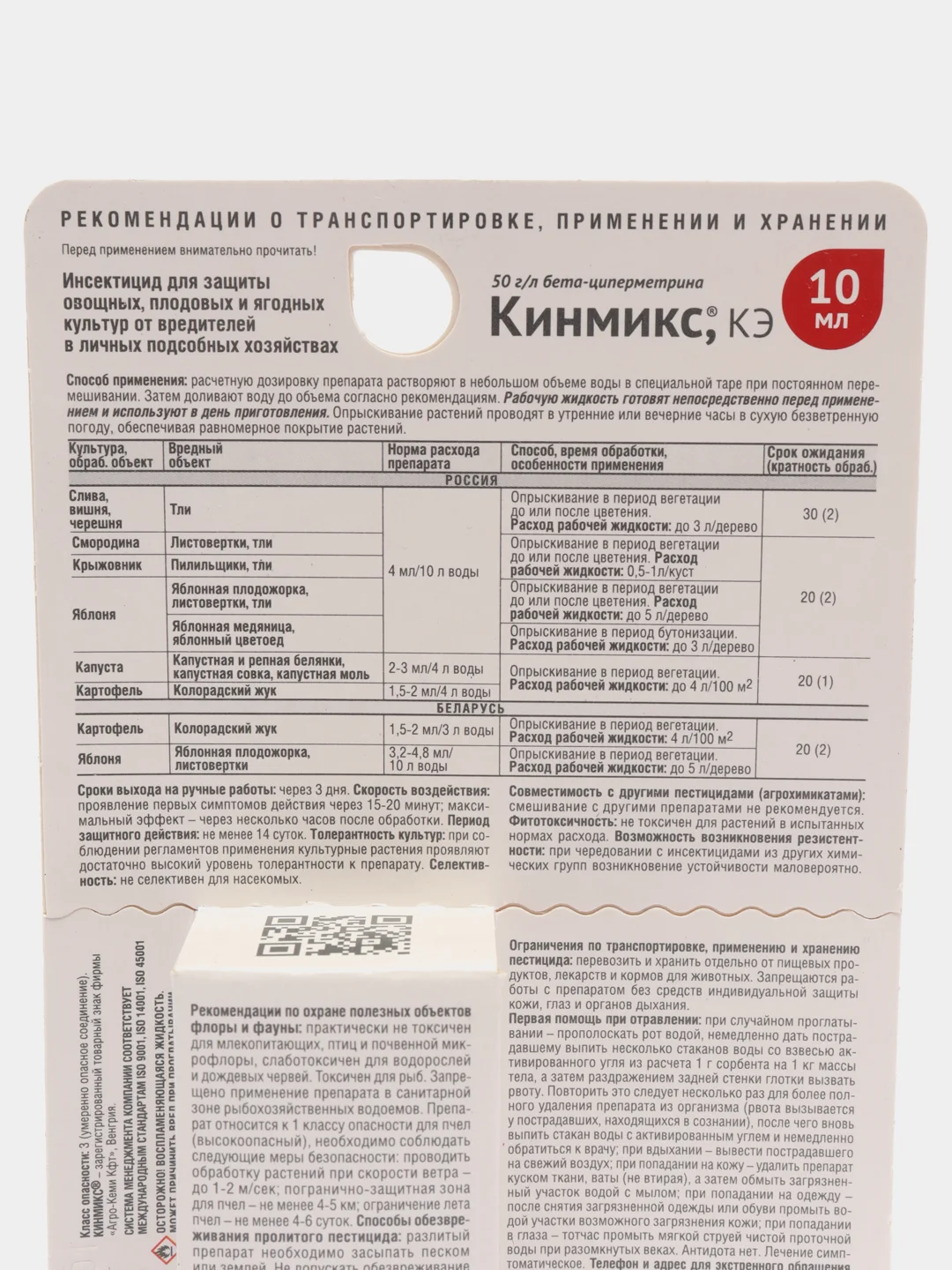 Кинмикс от комплекса вредителей на плодовых, ягодных и овощных культурах, 10 мл