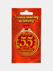 Медаль "55 лет. С юбилеем"