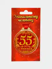 Медаль "55 лет. С юбилеем"
