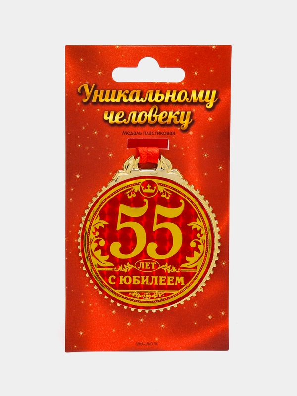 Медаль "55 лет. С юбилеем"
