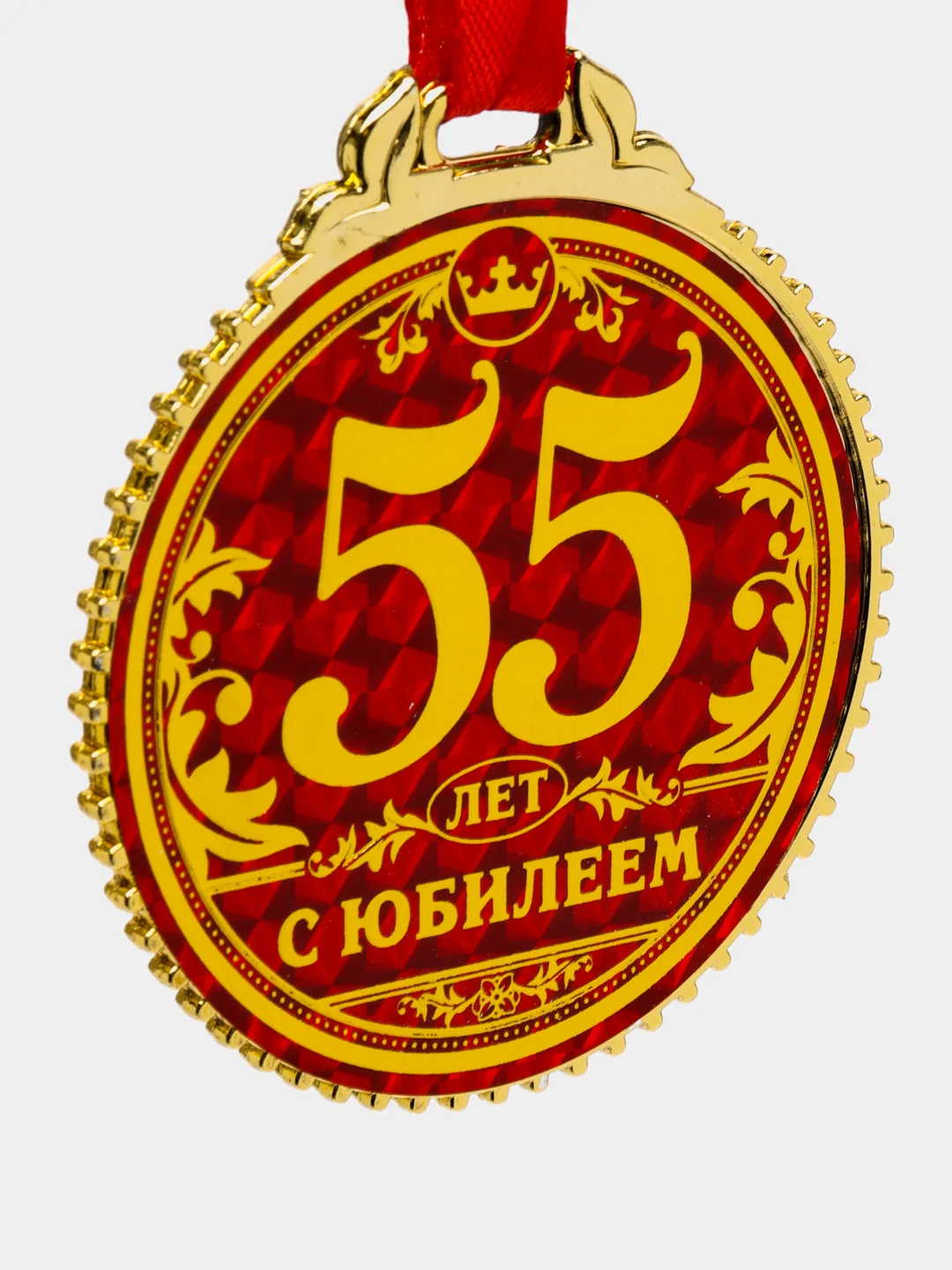 Медаль "55 лет. С юбилеем"