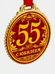 Медаль "55 лет. С юбилеем"