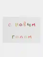 Зеленый открытка "С Новым годом", 2 вида, 7х10 см