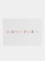 Открытка с днем рождения, "Доченьке", 7х10 см