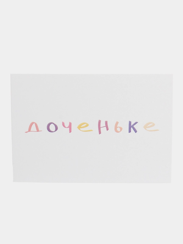 Открытка с днем рождения, "Доченьке", 7х10 см