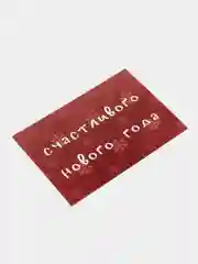 Красный открытка "Счастливого нового года", 2 вида, 7х10 см