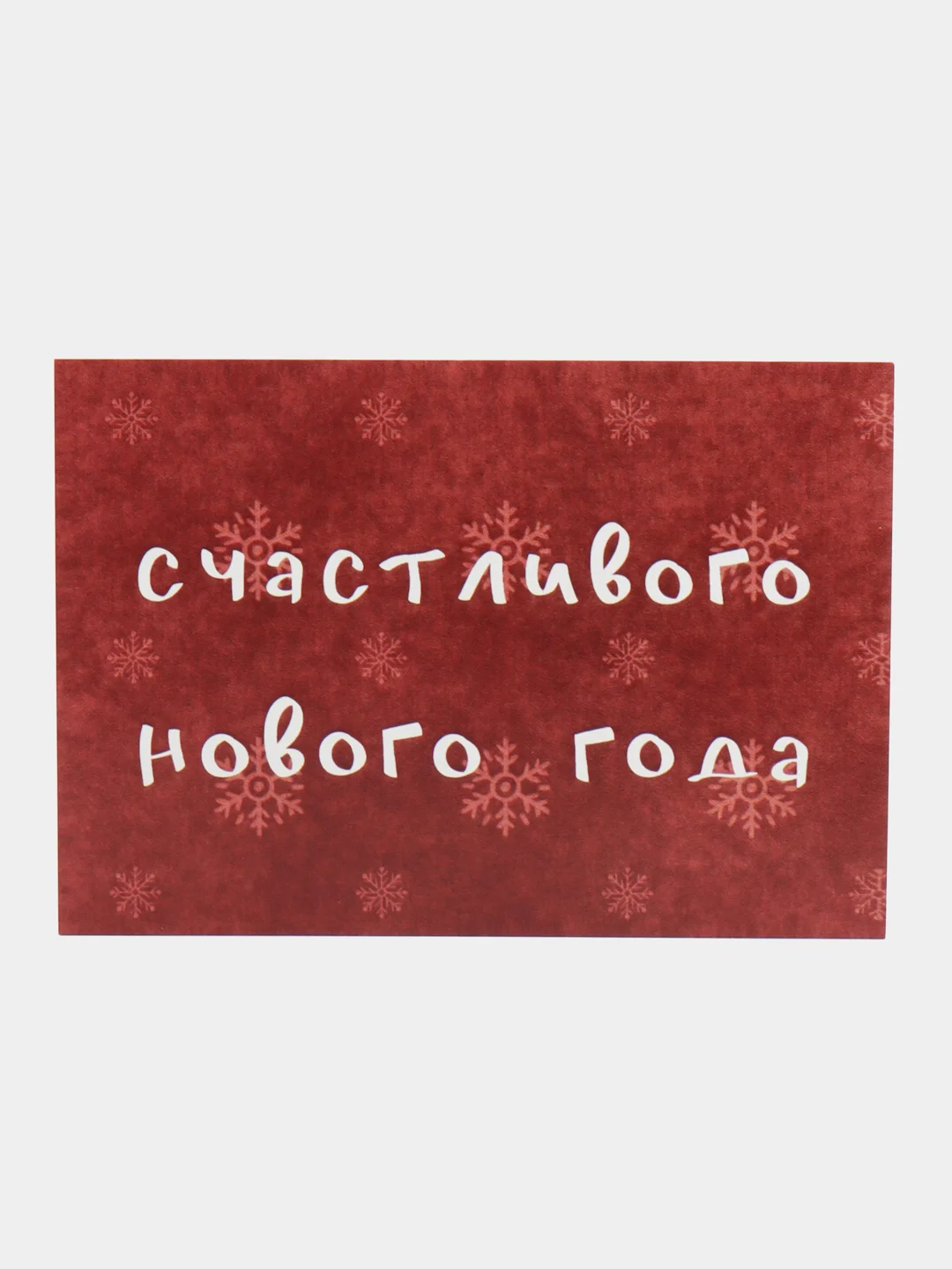 Красный открытка "Счастливого нового года", 2 вида, 7х10 см