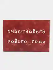 Красный открытка "Счастливого нового года", 2 вида, 7х10 см