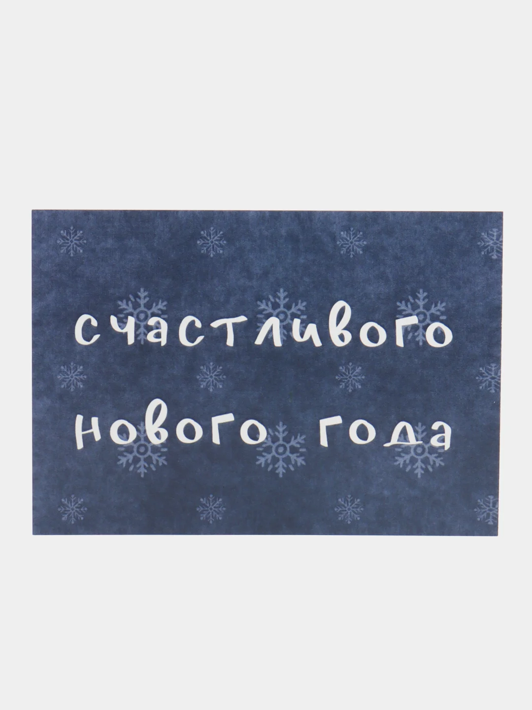 Синий открытка "Счастливого нового года", 2 вида, 7х10 см