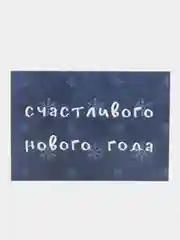 Синий открытка "Счастливого нового года", 2 вида, 7х10 см