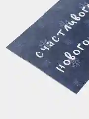 Синий открытка "Счастливого нового года", 2 вида, 7х10 см