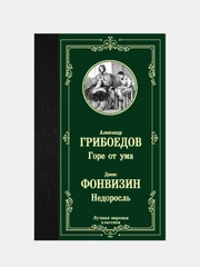 Горе от ума. Недоросль,