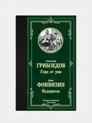 Горе от ума. Недоросль,