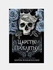 Царство Проклятых