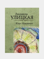 Казус Кукоцкого,