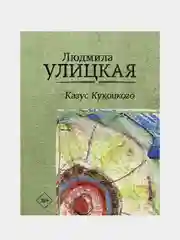 Казус Кукоцкого,