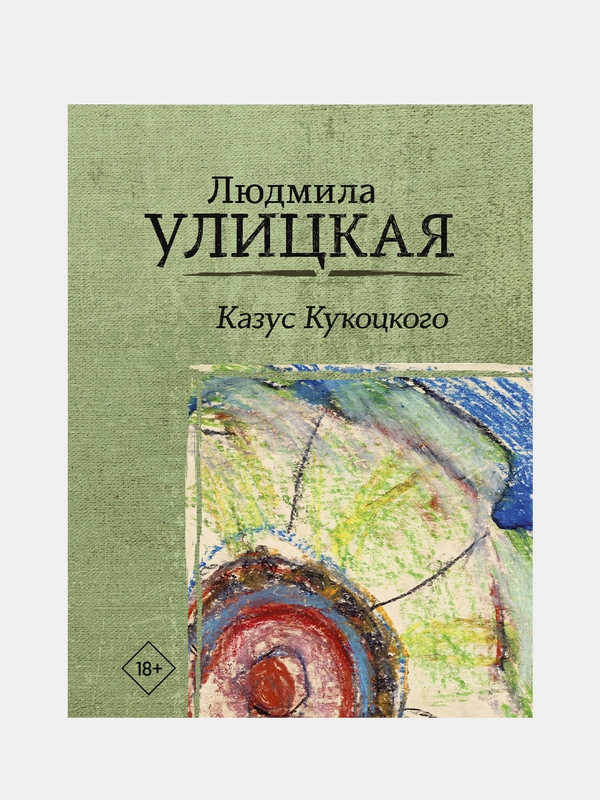 Казус Кукоцкого,