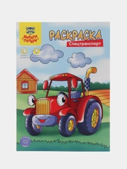 Раскраска А4 Мульти-Пульти "Спецтранспорт"