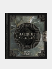Марк Аврелий. Наедине с собой