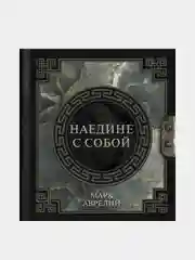 Марк Аврелий. Наедине с собой