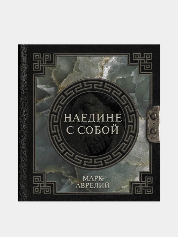 Марк Аврелий. Наедине с собой