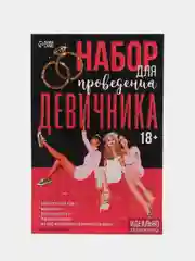 Черный игра для проведения девичника. Для дома или клуба. Свадьба