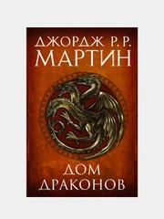 Дом драконов