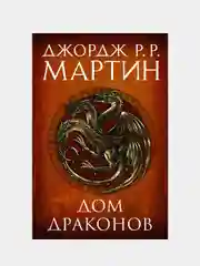 Дом драконов