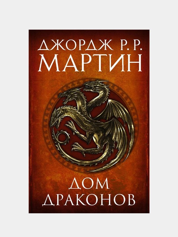 Дом драконов