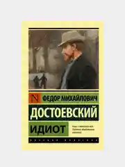 Идиот, Достоевский Ф.М.