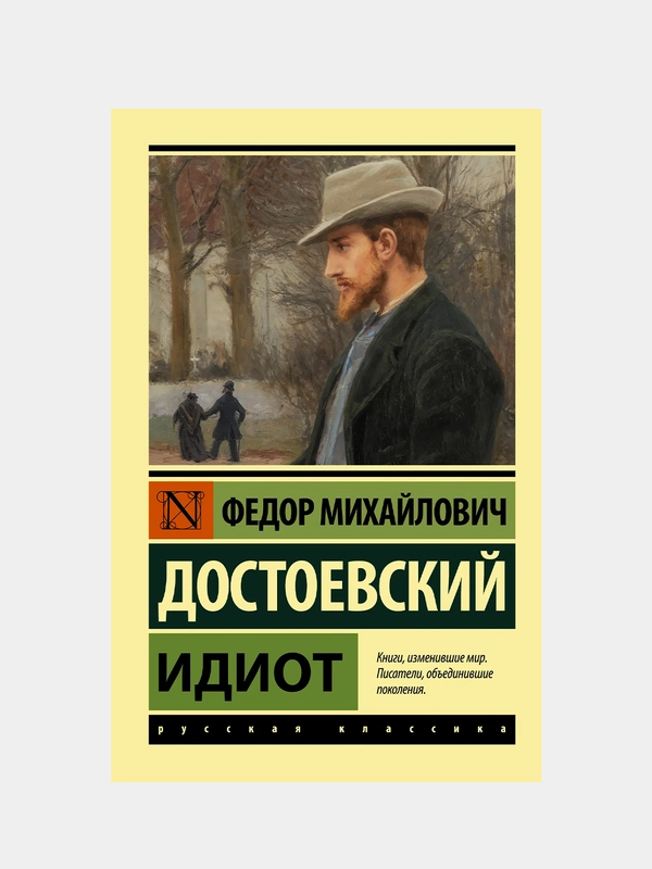 Идиот, Достоевский Ф.М.