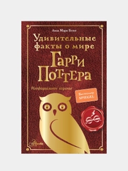 Удивительные факты о мире Гарри Поттера, Лиза Мари Бопп