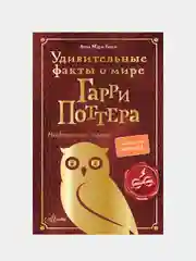 Удивительные факты о мире Гарри Поттера, Лиза Мари Бопп