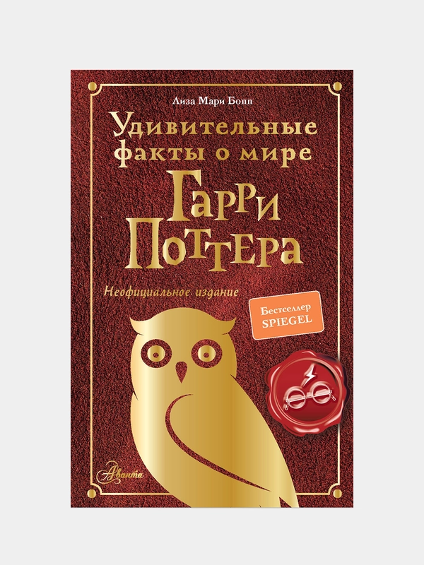 Удивительные факты о мире Гарри Поттера, Лиза Мари Бопп
