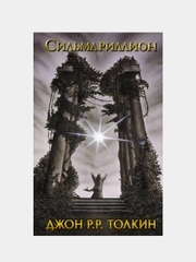 Сильмариллион, Толкин Д.Р.Р