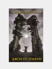 Сильмариллион, Толкин Д.Р.Р