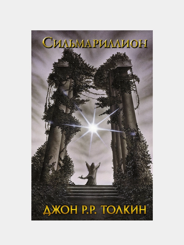 Сильмариллион, Толкин Д.Р.Р