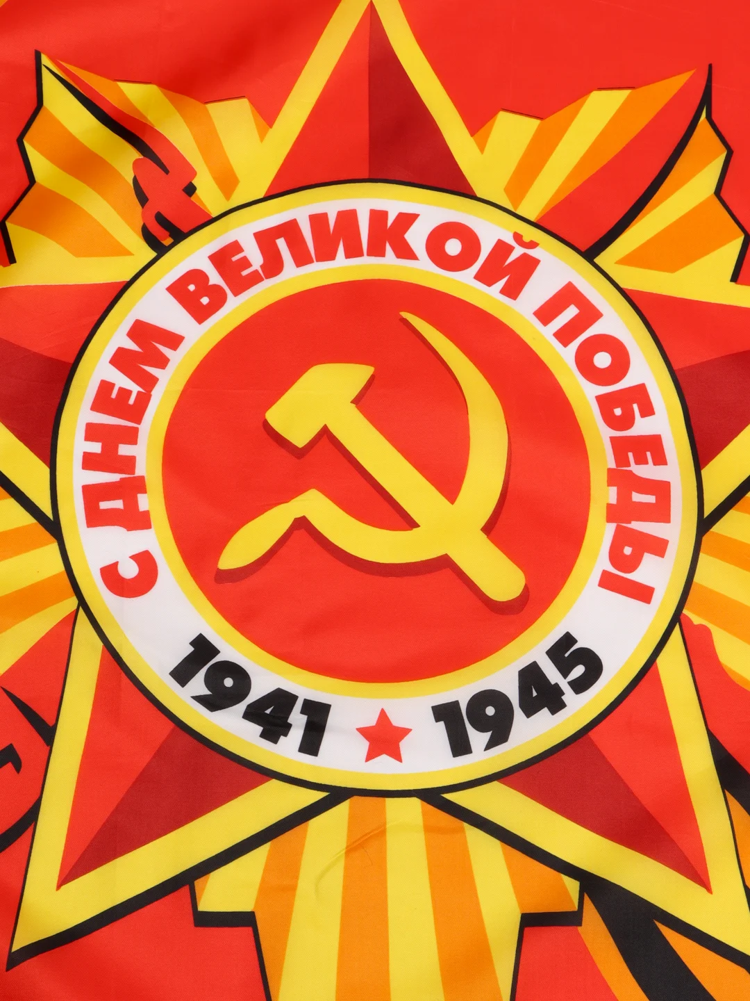 Флаг "9 мая, С Днем Великой Победы"