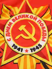 Флаг "9 мая, С Днем Великой Победы"