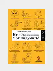 Кто бы мог подумать! Как мозг заставляет нас делать глупости, Казанцева А.А.